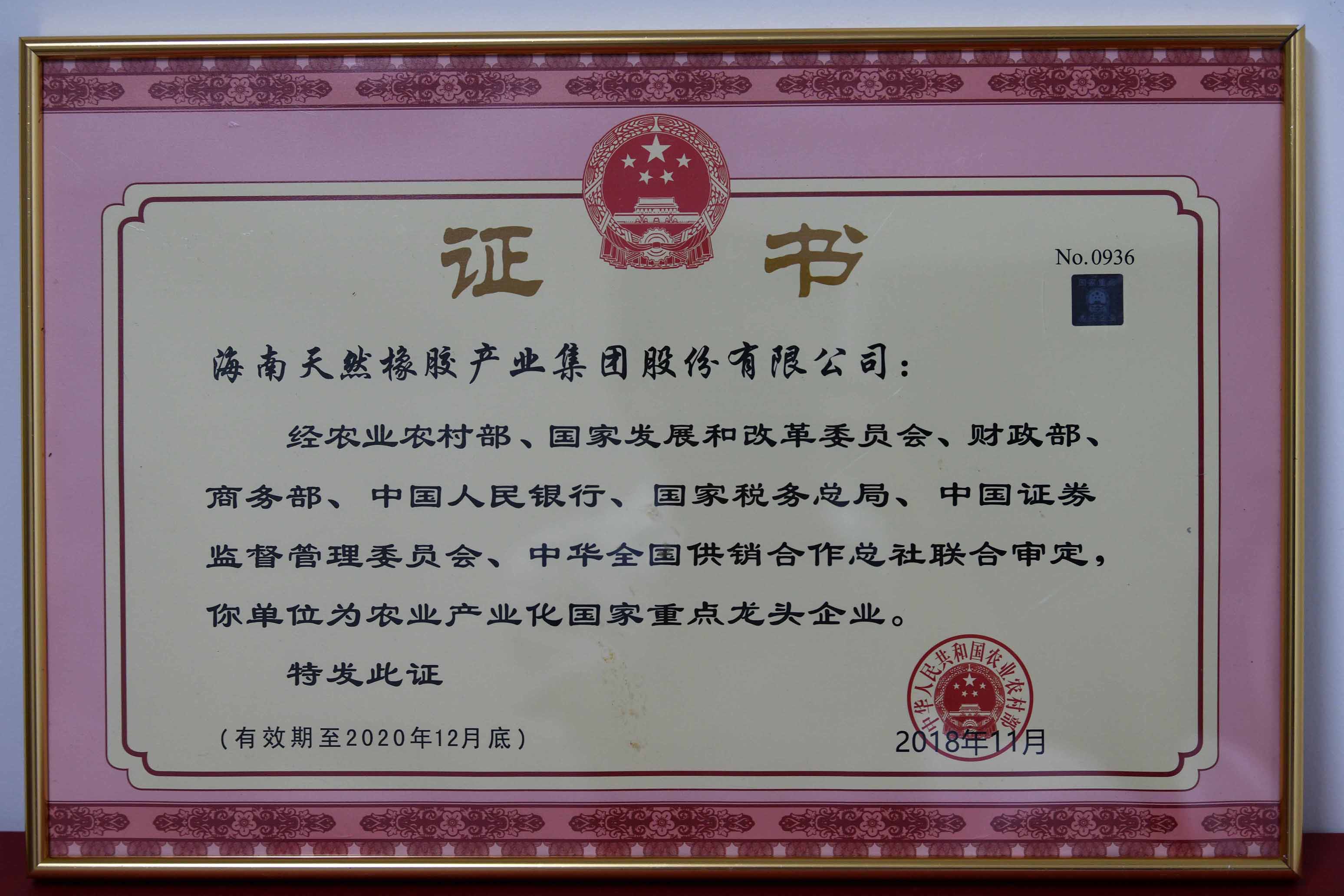 国家农业农村部一连8次认定为“农业工业化国家重点龙头企业”